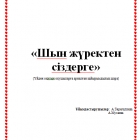 Шын жүректен сіздерге